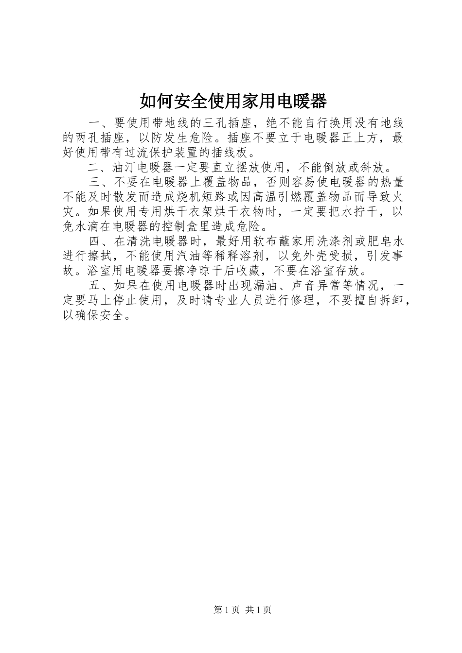 2024年如何安全使用家用电暖器_第1页