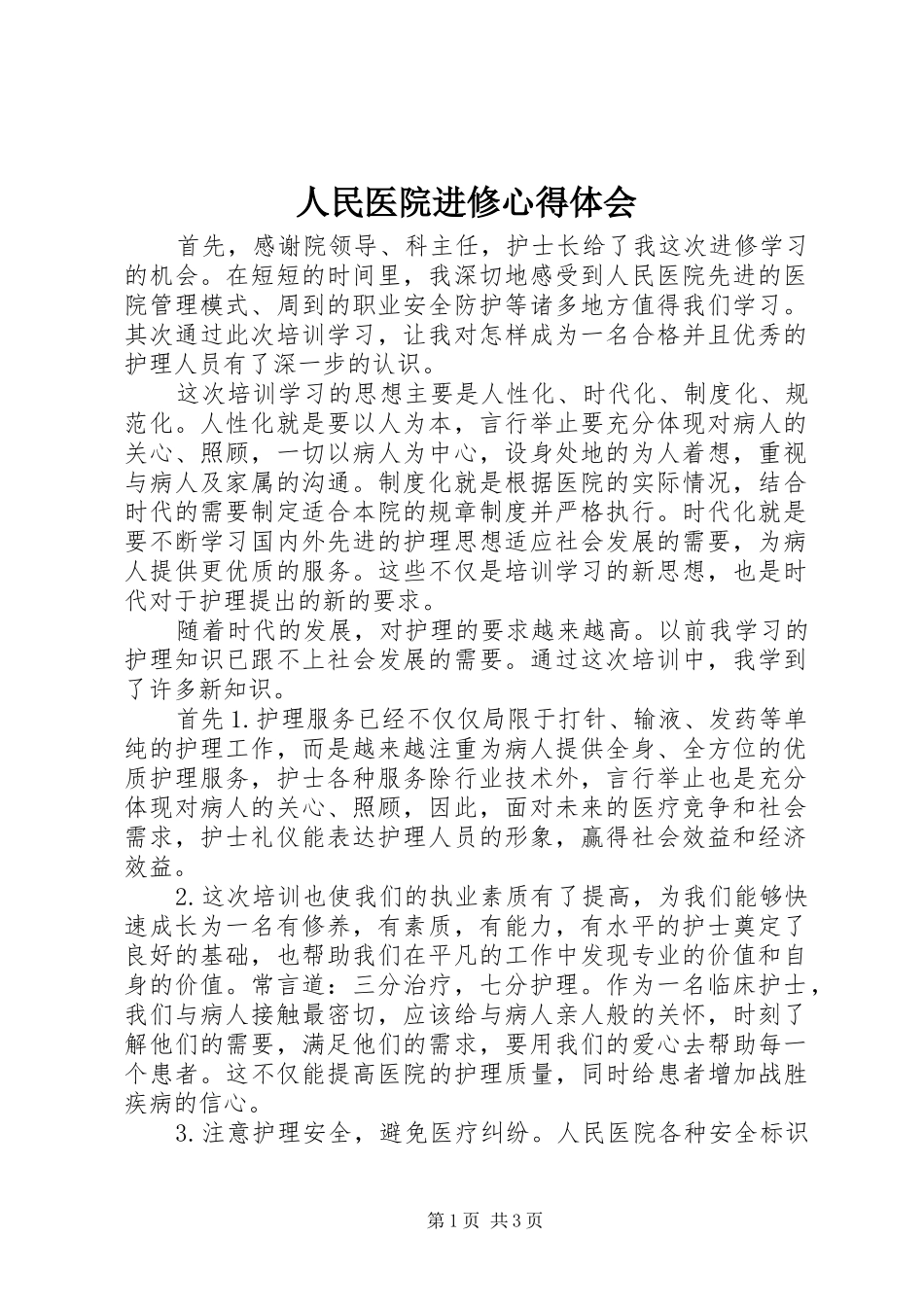 2024年人民医院进修心得体会_第1页