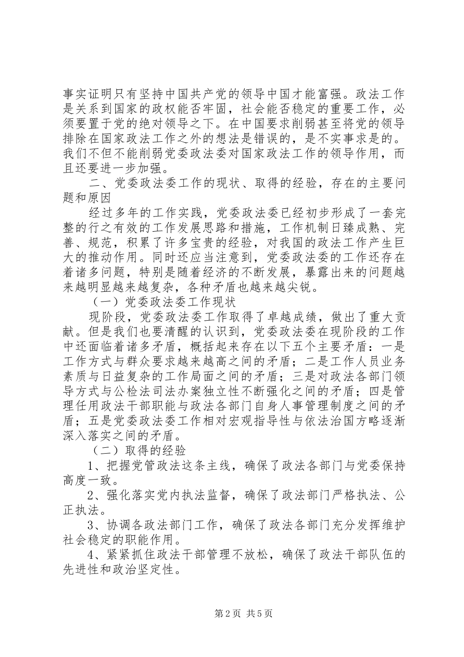 2024年浅谈如何发挥机关党委职能_第2页