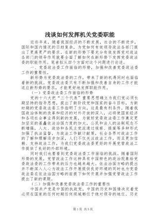 2024年浅谈如何发挥机关党委职能