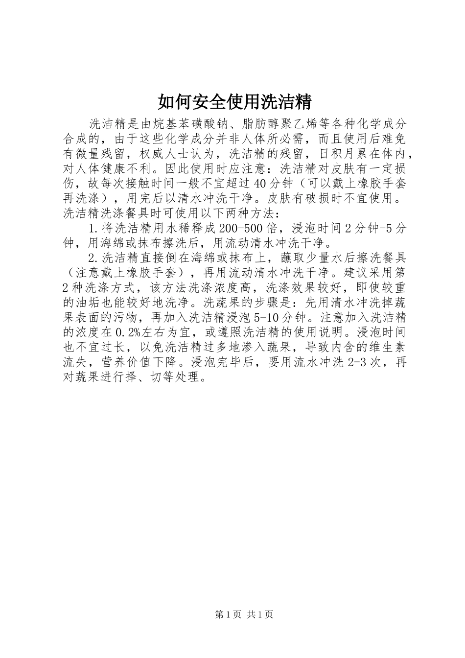 2024年如何安全使用洗洁精_第1页