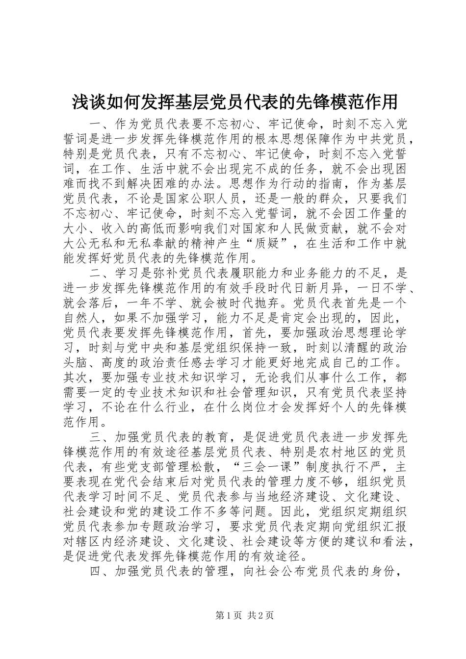 2024年浅谈如何发挥基层党员代表的先锋模范作用_第1页