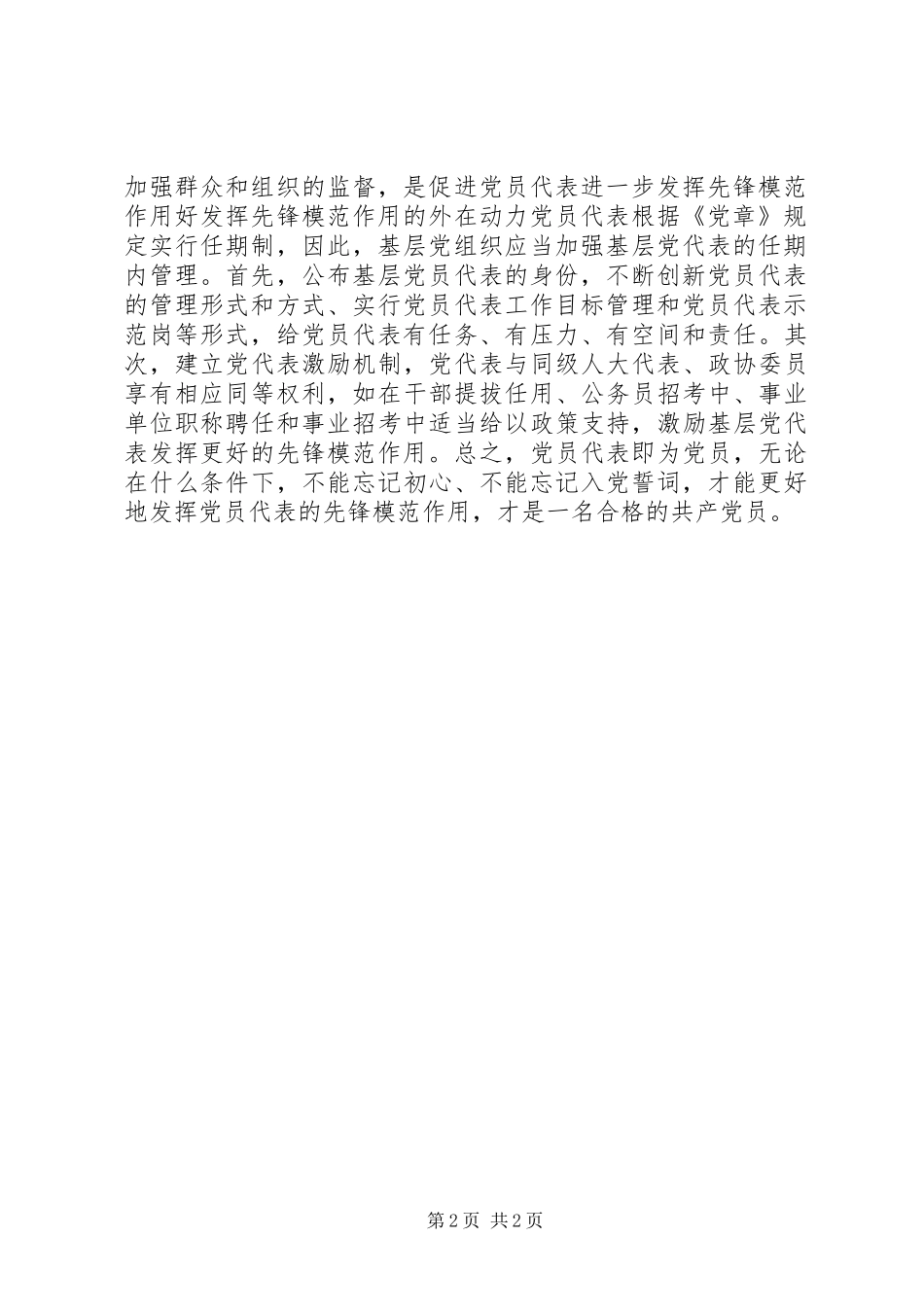 2024年浅谈如何发挥基层党员代表的先锋模范作用_第2页