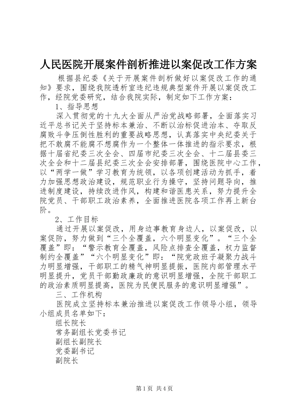 2024年人民医院开展案件剖析推进以案促改工作方案_第1页