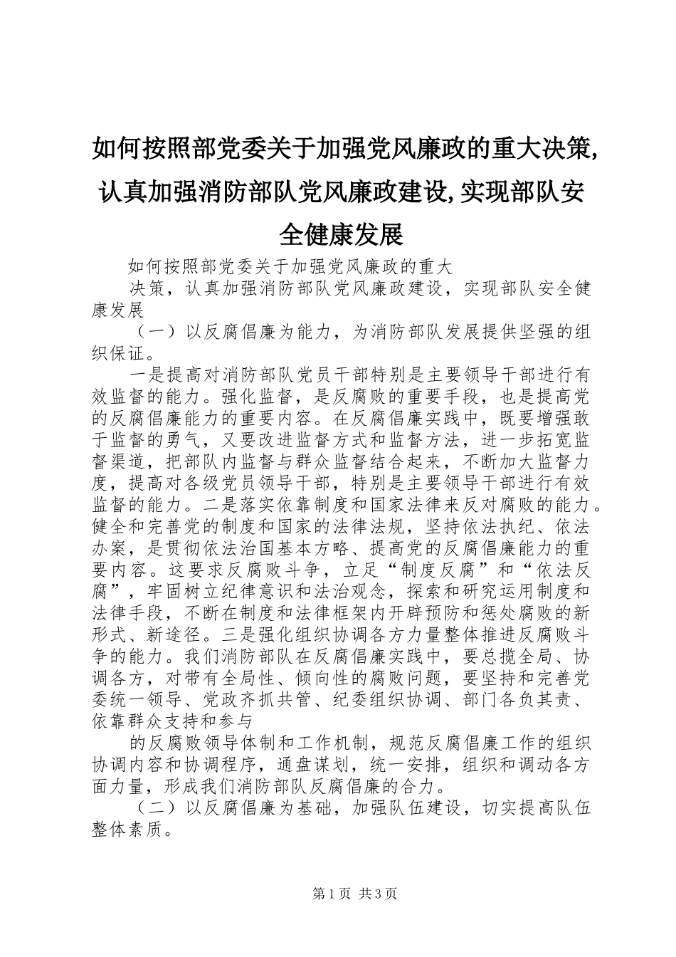 2024年如何按照部党委关于加强党风廉政的重大决策认真加强消防部队党风廉政建设实现部队安全健康发展_第1页