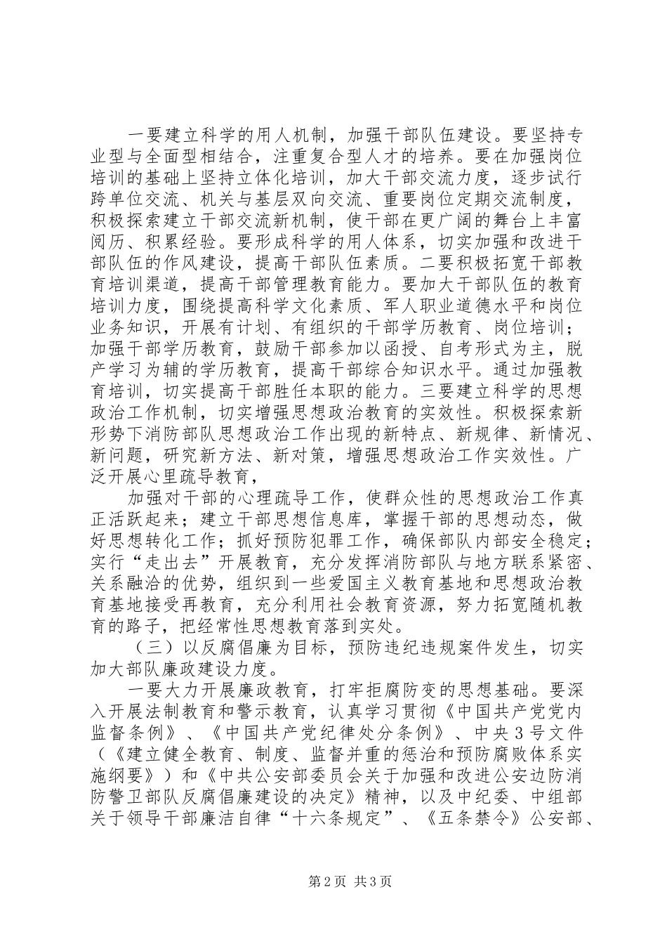 2024年如何按照部党委关于加强党风廉政的重大决策认真加强消防部队党风廉政建设实现部队安全健康发展_第2页