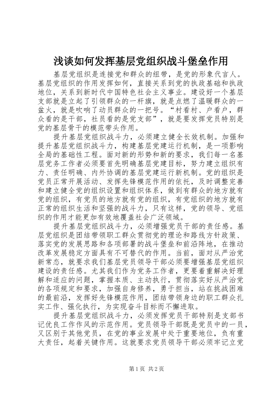2024年浅谈如何发挥基层党组织战斗堡垒作用_第1页