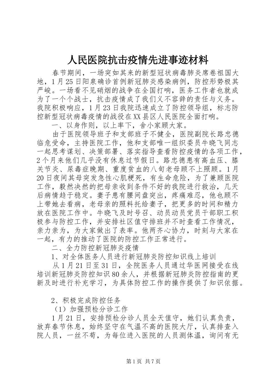 2024年人民医院抗击疫情先进事迹材料_第1页