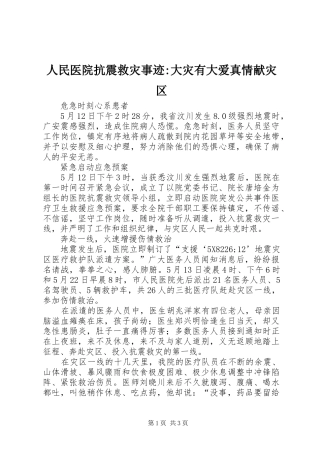 2024年人民医院抗震救灾事迹大灾有大爱真情献灾区