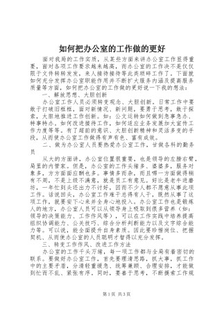 2024年如何把办公室的工作做的更好