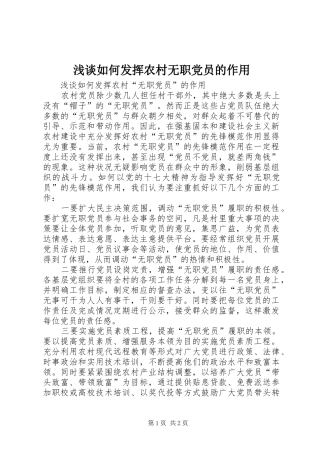 2024年浅谈如何发挥农村无职党员的作用