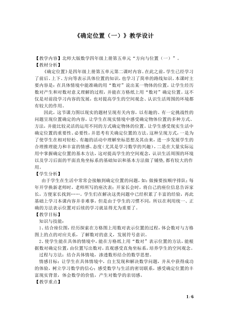 北师大版-四年级上册确定位置-教学设计_第1页