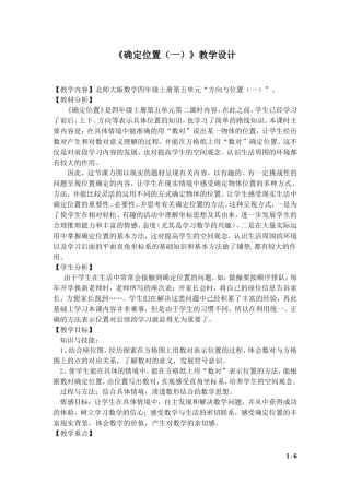 北师大版-四年级上册确定位置-教学设计