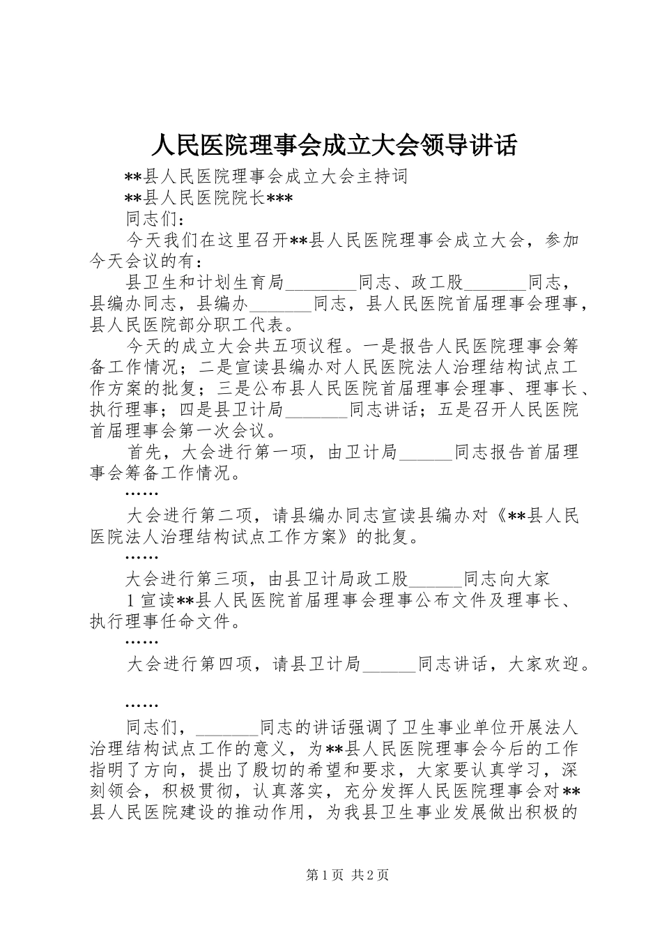 2024年人民医院理事会成立大会领导致辞_第1页