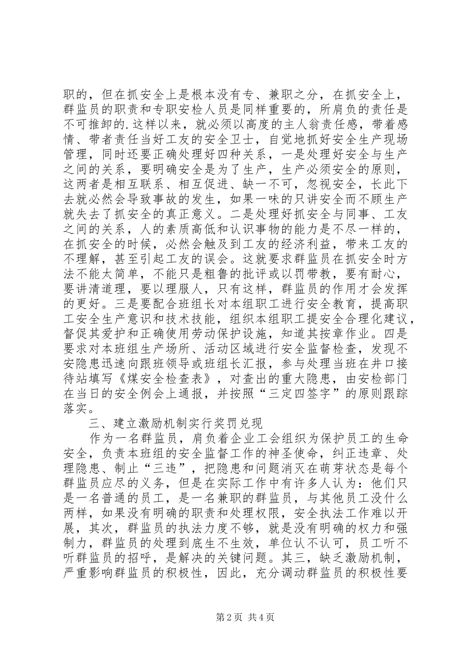 2024年浅谈如何发挥群监员在安全生产中的监督作用_第2页