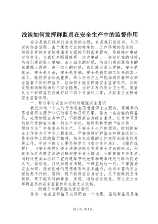 2024年浅谈如何发挥群监员在安全生产中的监督作用