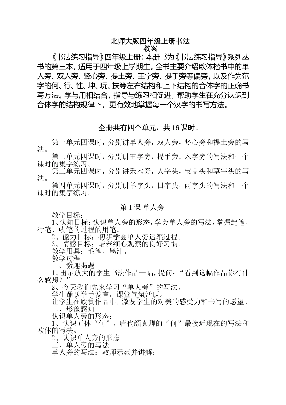 北师大版四年级上册书法练习指导-教案_第1页