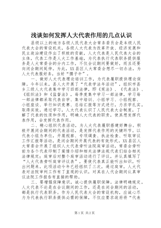 2024年浅谈如何发挥人大代表作用的几点认识
