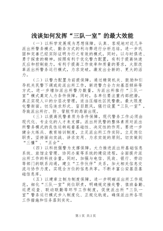 2024年浅谈如何发挥三队一室的最大效能
