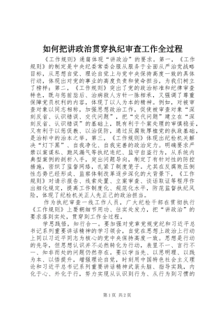 2024年如何把讲政治贯穿执纪审查工作全过程