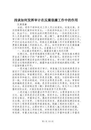 2024年浅谈如何发挥审计在反腐倡廉工作中的作用