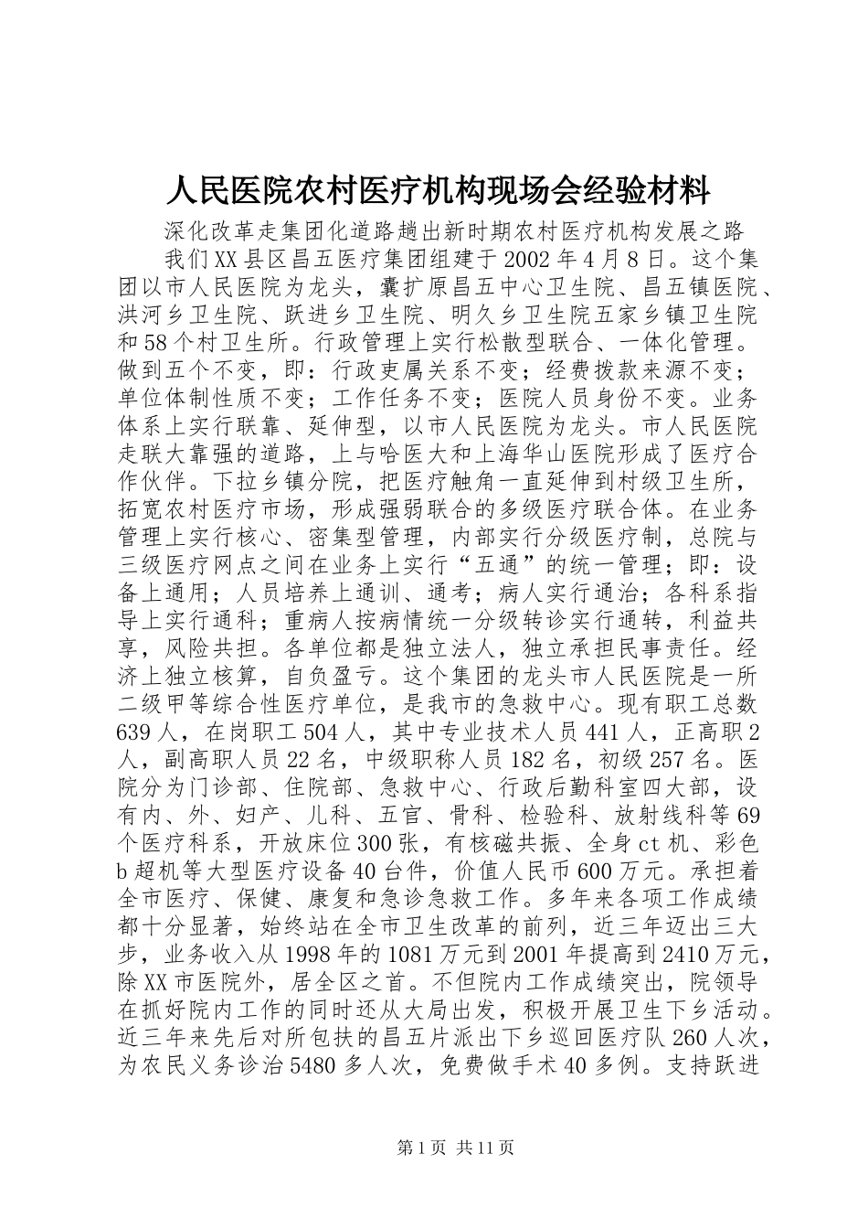 2024年人民医院农村医疗机构现场会经验材料_第1页