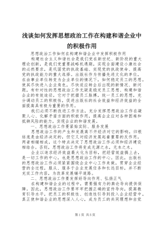 2024年浅谈如何发挥思想政治工作在构建和谐企业中的积极作用
