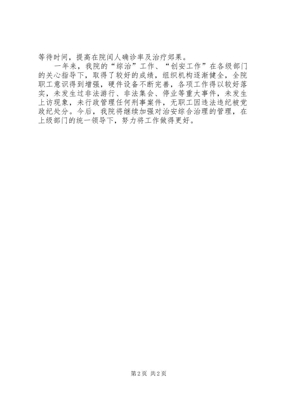 2024年人民医院平安医院创建工作汇报_第2页