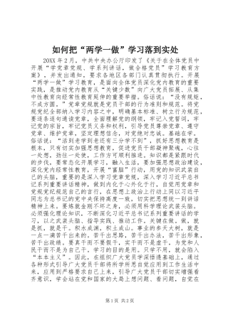 2024年如何把两学一做学习落到实处