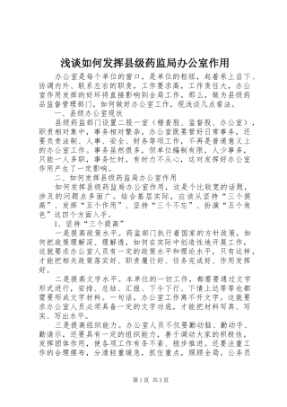 2024年浅谈如何发挥县级药监局办公室作用