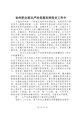 2024年如何把全面从严治党落实到党史工作中