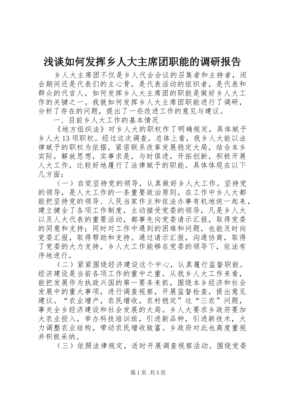 2024年浅谈如何发挥乡人大主席团职能的调研报告_第1页