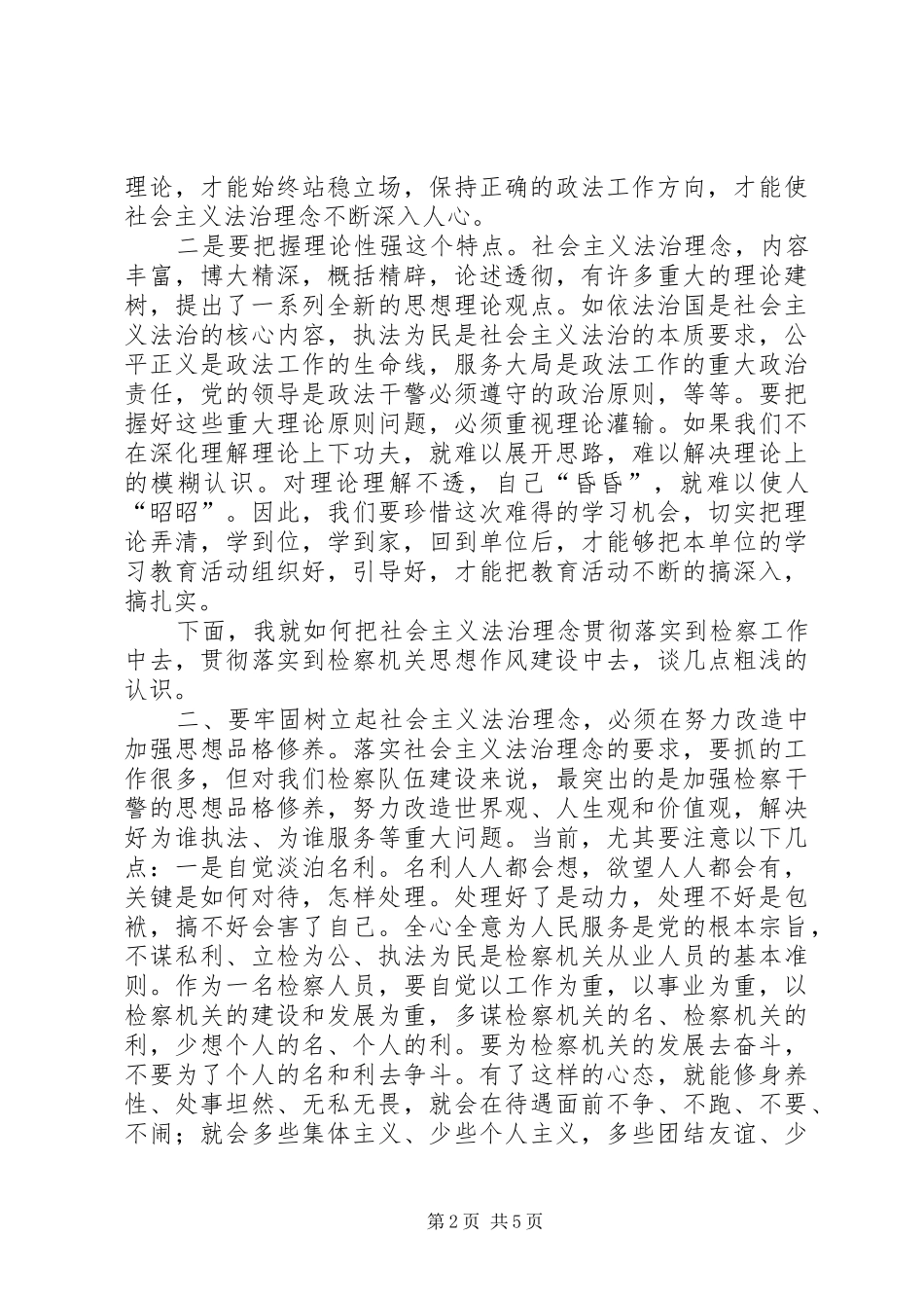 2024年如何把社会主义法治理念贯彻落实到检察工作中_第2页