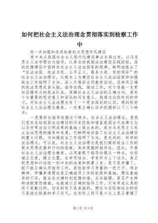2024年如何把社会主义法治理念贯彻落实到检察工作中