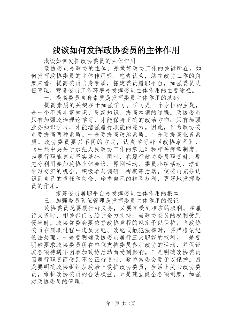 2024年浅谈如何发挥政协委员的主体作用_第1页