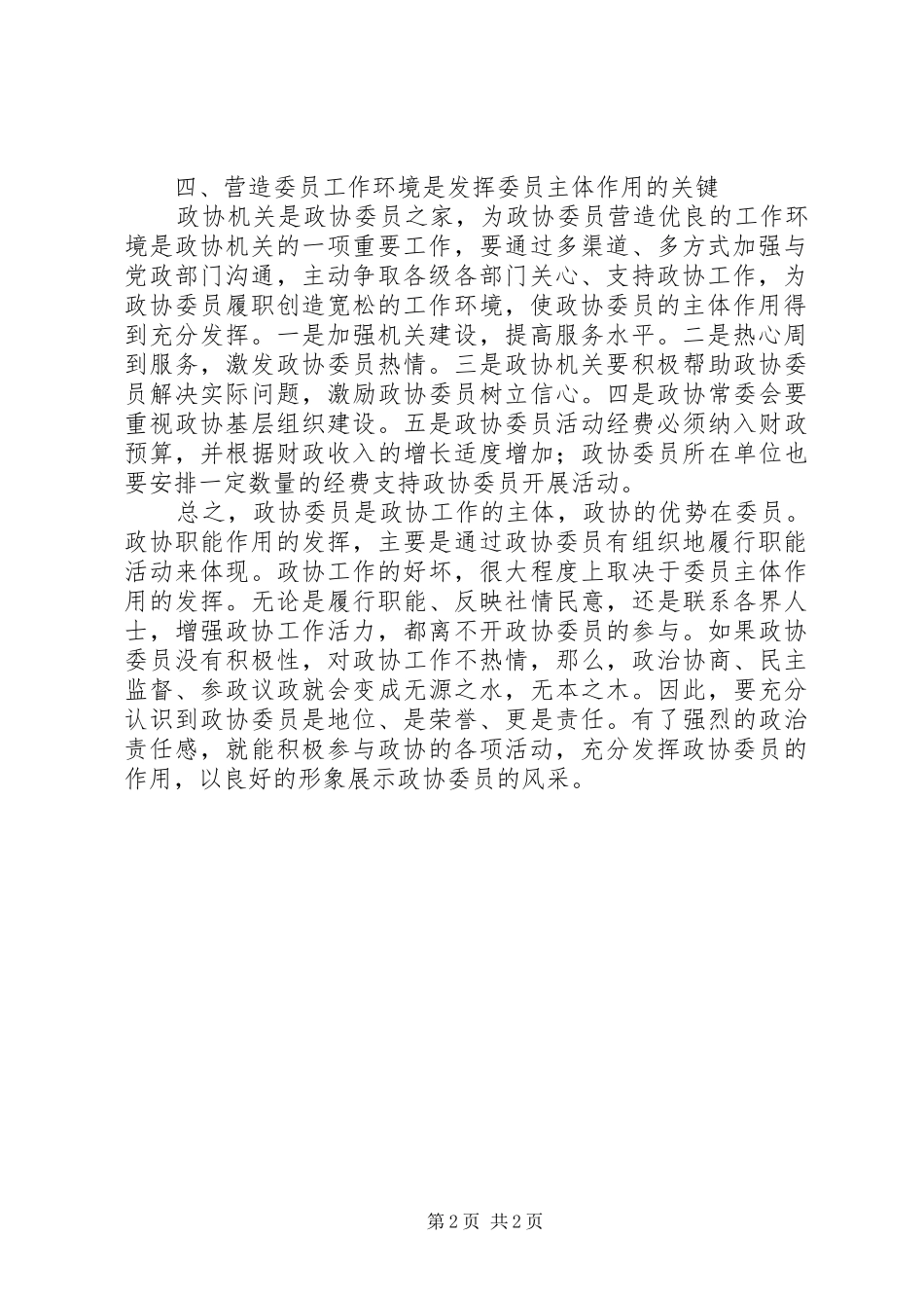 2024年浅谈如何发挥政协委员的主体作用_第2页
