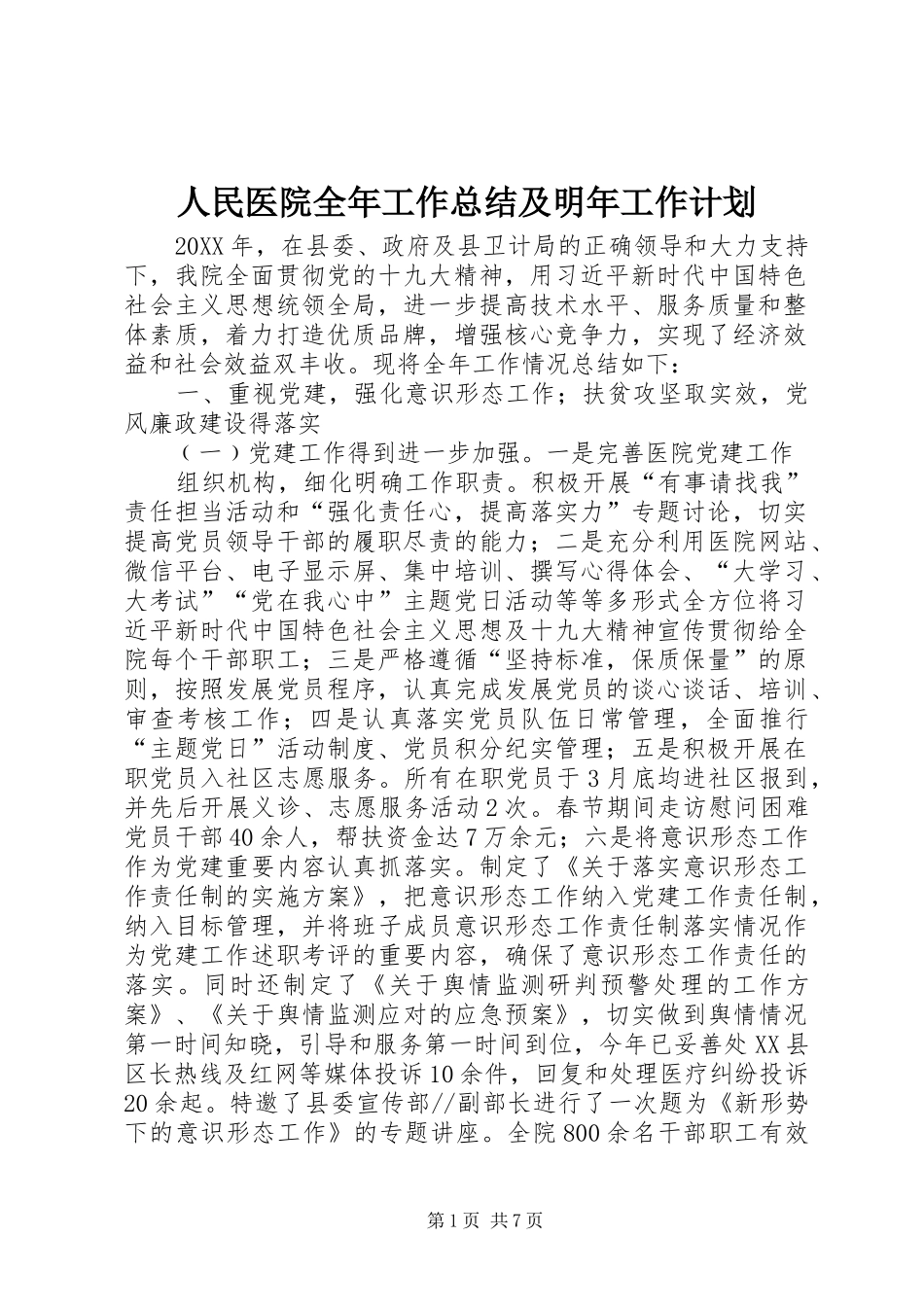 2024年人民医院全年工作总结及明年工作计划_第1页