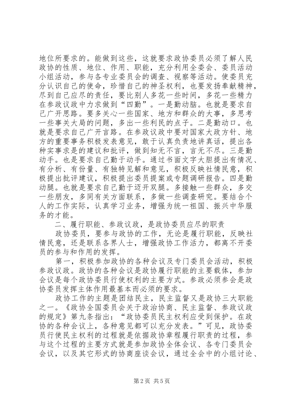 2024年浅谈如何发挥政协委员作用_第2页