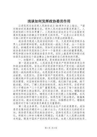 2024年浅谈如何发挥政协委员作用