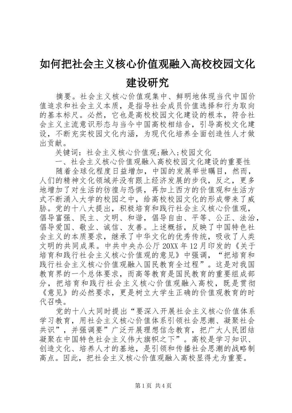 2024年如何把社会主义核心价值观融入高校校园文化建设研究_第1页