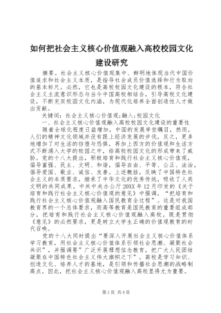 2024年如何把社会主义核心价值观融入高校校园文化建设研究