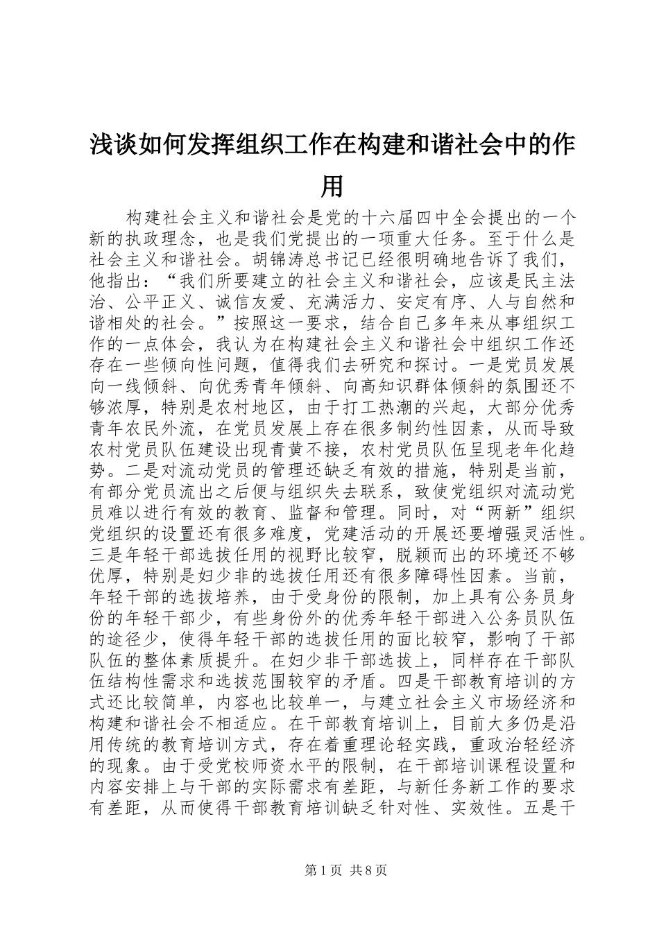 2024年浅谈如何发挥组织工作在构建和谐社会中的作用_第1页