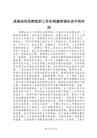 2024年浅谈如何发挥组织工作在构建和谐社会中的作用