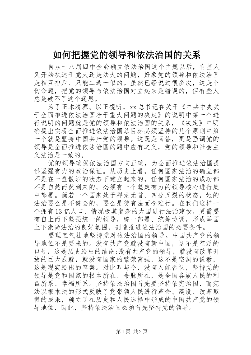 2024年如何把握党的领导和依法治国的关系_第1页