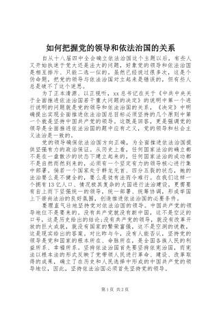 2024年如何把握党的领导和依法治国的关系