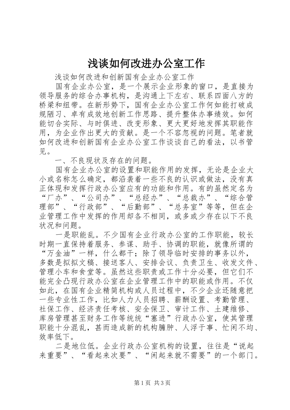 2024年浅谈如何改进办公室工作_第1页