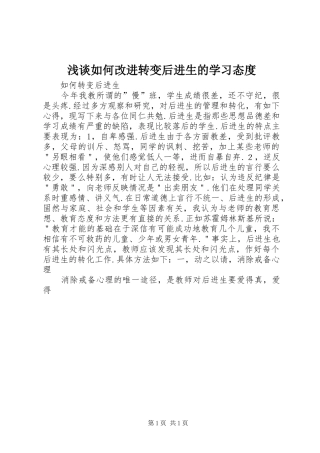 2024年浅谈如何改进转变后进生的学习态度