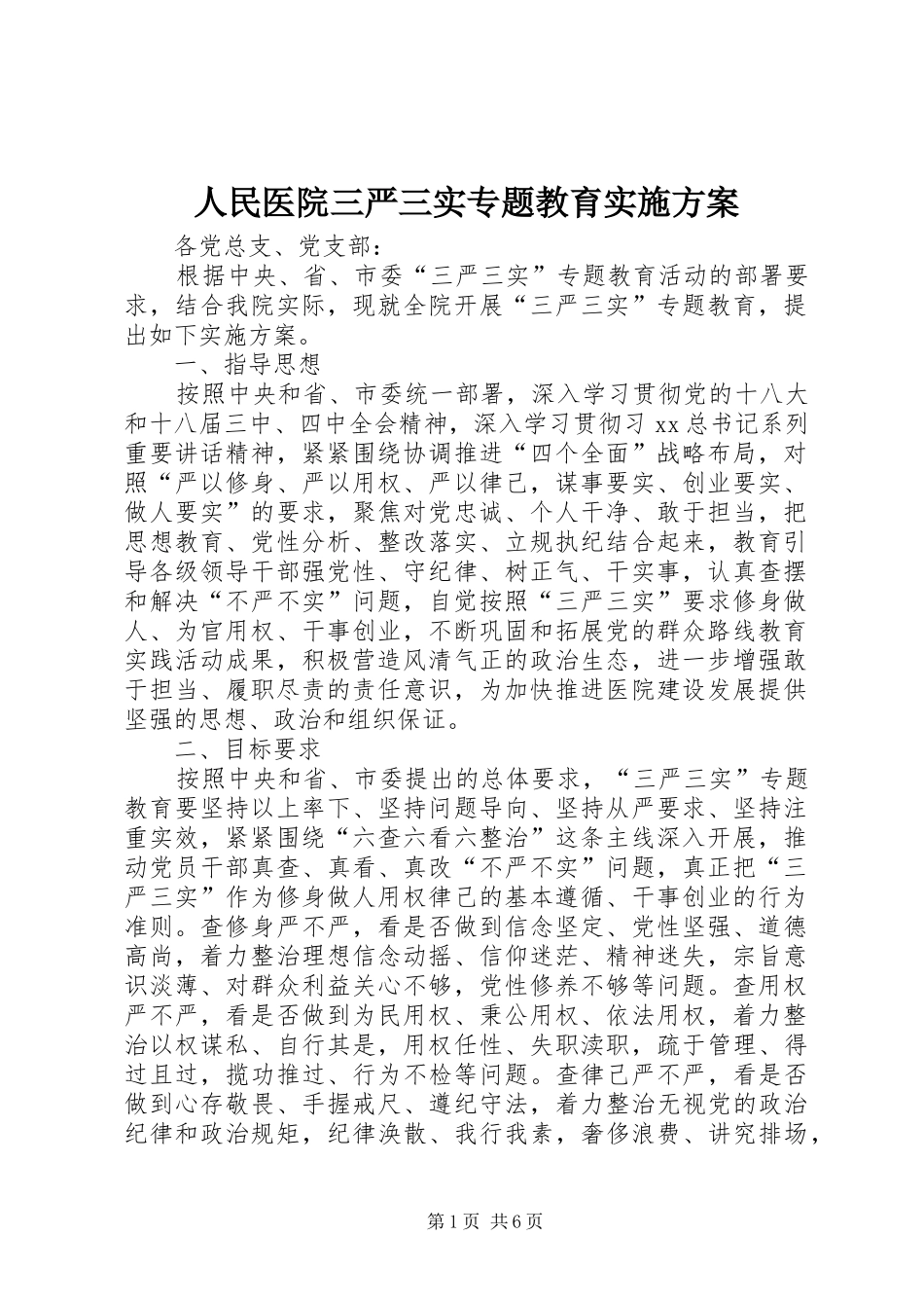 2024年人民医院三严三实专题教育实施方案_第1页