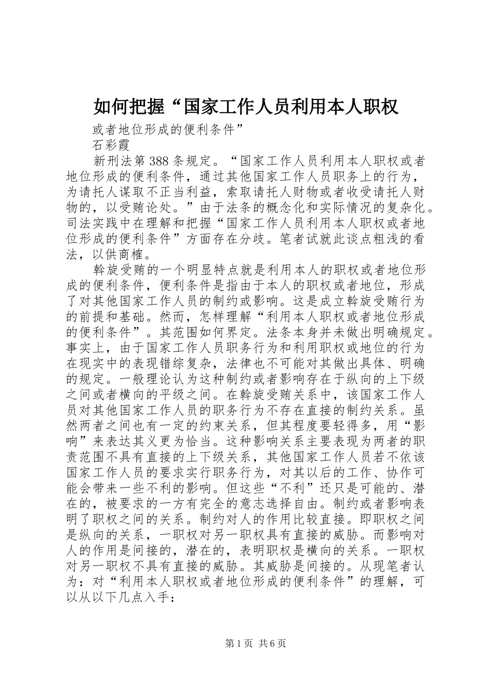 2024年如何把握国家工作人员利用本人职权_第1页