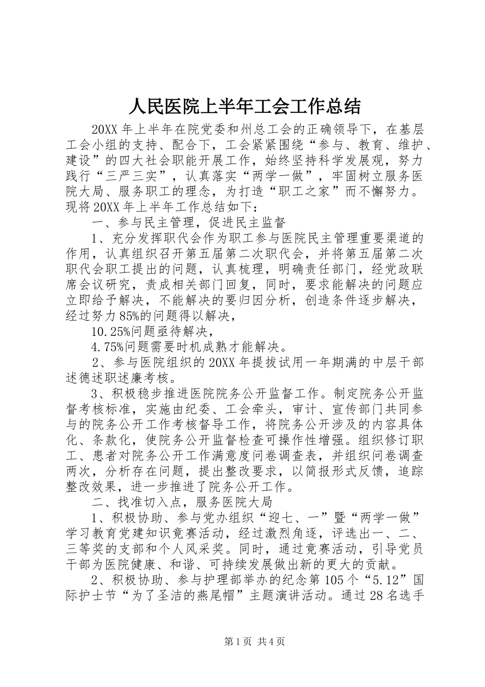 2024年人民医院上半年工会工作总结_第1页